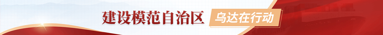 建設模范自治區，烏達在行動